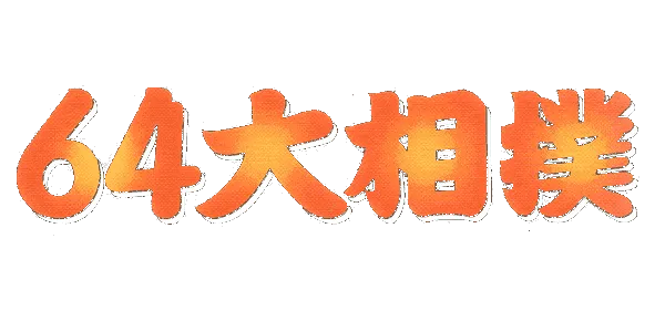 Logo of 64 Oozumou (Japan)