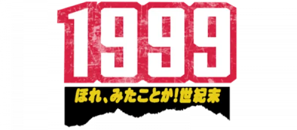 Logo of 1999 - Hore, Mitakotoka! Seikimatsu (J)