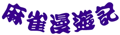 Logo of Bakatonosama Mahjong Manyuki