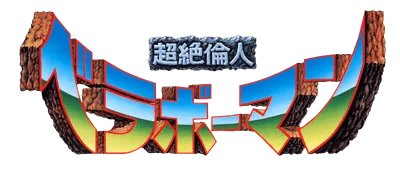 Logo of Beraboh Man (Japan version C)