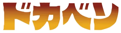 Logo of Dokaben (Japan)