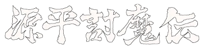Logo of Genpei ToumaDen