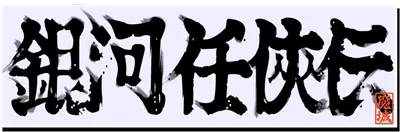 Logo of Ginga NinkyouDen