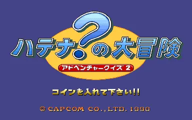 Logo of Adventure Quiz 2 Hatena Hatena no Dai-Bouken (Japan)