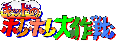 Logo of Kid no Hore Hore Daisakusen
