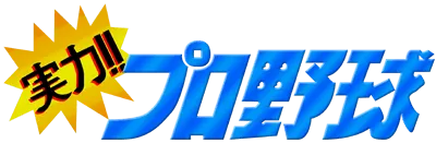 Logo of Jitsuryoku!! Pro Yakyuu (Japan)