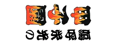 Logo of Ah Eikou no Koshien (Japan)