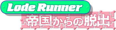 Logo of Lode Runner IV - Teikoku Karano Dasshutsu
