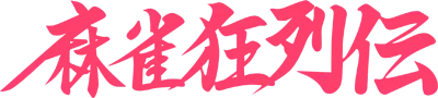 Logo of Mahjong Kyoretsuden