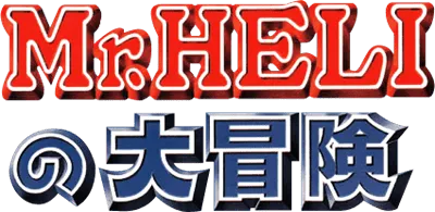 Logo of Mr. HELI no Dai-Bouken