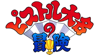 Logo of Pistol Daimyo no Bouken (Japan)