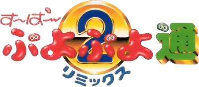 Logo of Puyo Puyo 2 (Japan)