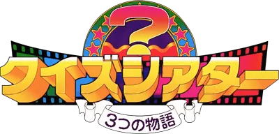 Logo of Quiz Theater - 3tsu no Monogatari (Japan)