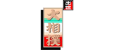 Logo of Syusse Oozumou (Japan)