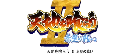 Logo of Tenchi wo Kurau II: Sekiheki no Tatakai (CPS Changer, Japan 921031)