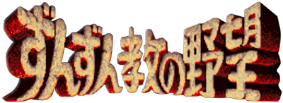 Zunzunkyou No Yabou (Japan) Arcade / Mame Online Emulators