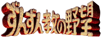 Logo of Zunzunkyou No Yabou (Japan)