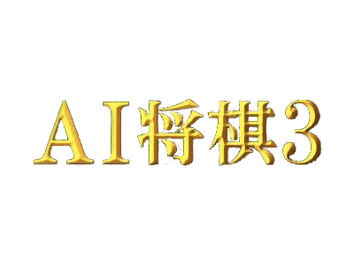 Logo of AI Shougi 3 (Japan)