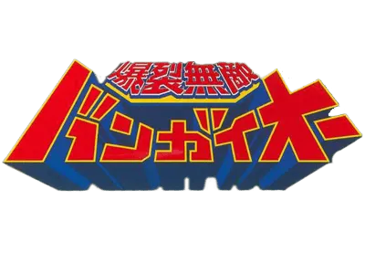 Logo of Bakuretsu Muteki Bangaioh (Japan)