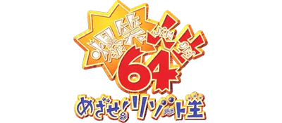 Logo of Bakushou Jinsei 64 - Mezase! Resort Ou (Japan)
