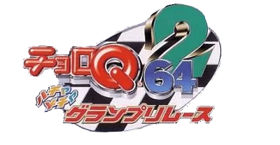 Logo of Choro Q 64 2 - Hacha Mecha Grand Prix Race (Japan)