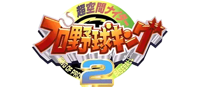 Logo of Chou Kuukan Nighter Pro Yakyuu King 2 (Japan)