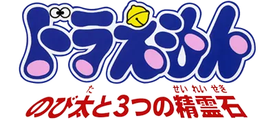 Logo of Doraemon - Nobita to 3tsu no Seireiseki (Japan)