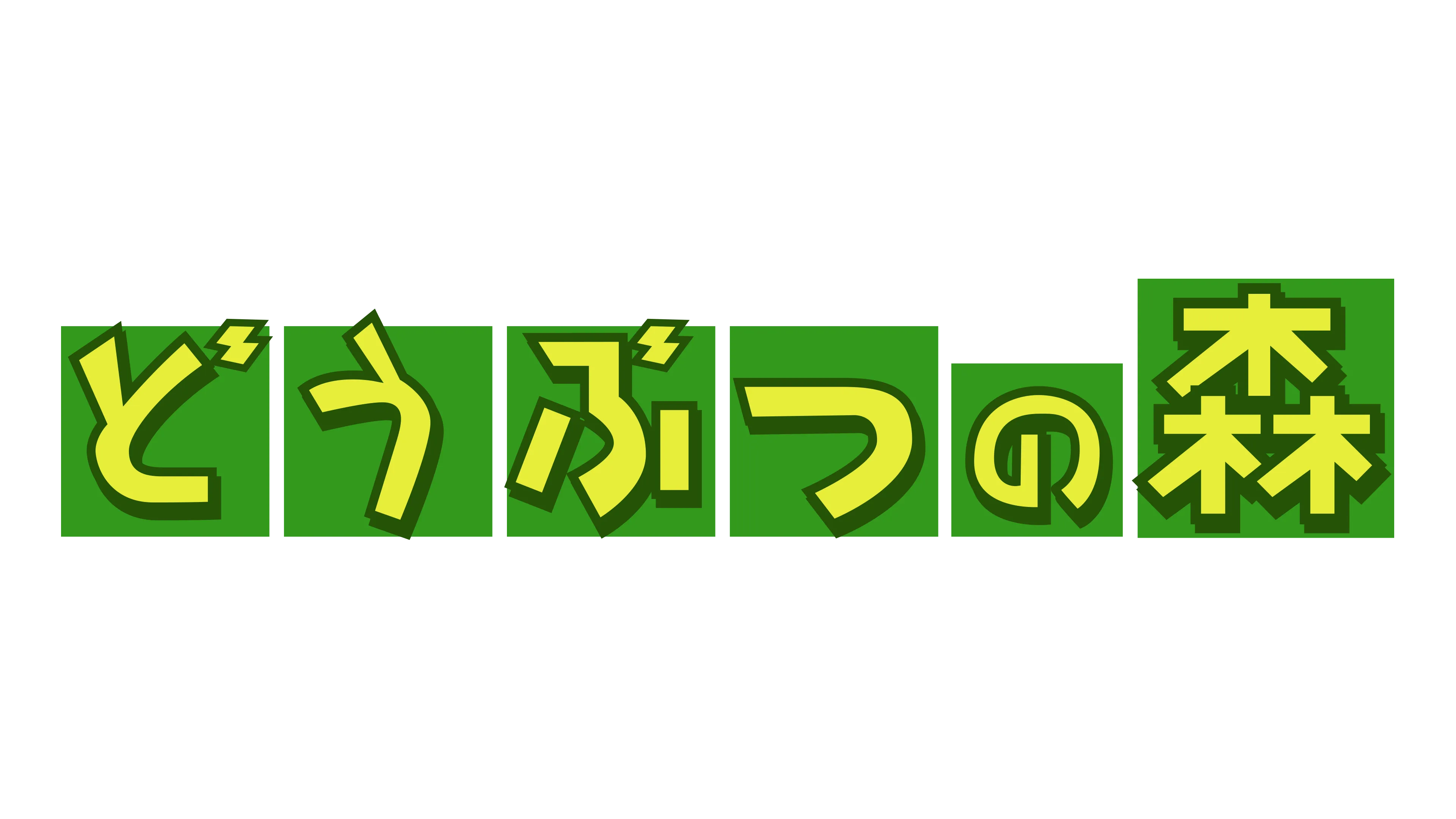 Logo of Doubutsu no Mori (Japan)