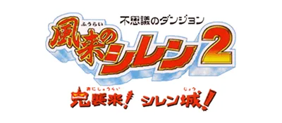 Logo of Fushigi no Dungeon - Fuurai no Shiren 2 - Oni Shuurai! Shiren Jou! (Japan)
