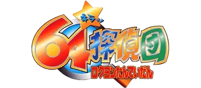 Logo of Kiratto Kaiketsu! 64 Tanteidan (Japan)