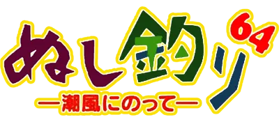 Logo of Nushi Zuri 64 - Shiokaze ni Notte (Japan)