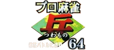 Logo of Pro Mahjong Tsuwamono 64 - Jansou Battle ni Chousen (Japan)