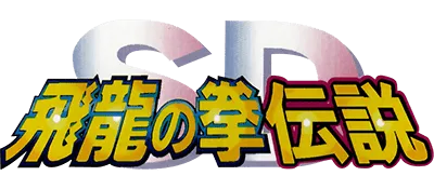 Logo of SD Hiryuu no Ken Densetsu (Japan)