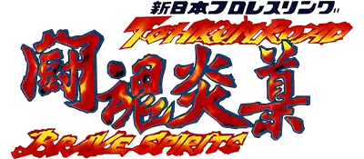 Logo of Shin Nihon Pro Wrestling Toukon Road - Brave Spirits (Japan)