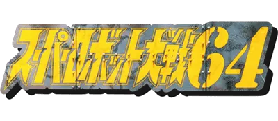 Logo of Super Robot Taisen 64 (Japan)