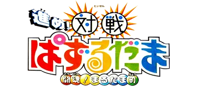 Logo of Susume! Taisen Puzzle Dama - Toukon! Marutama Chou (Japan)