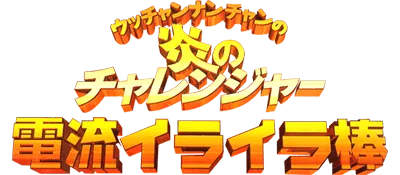 Logo of Utchan Nanchan no Hono no Challenger - Denryuu Ira Ira Bou (Japan)