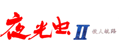 Logo of Yakouchuu II - Satsujin Kouro (Japan)
