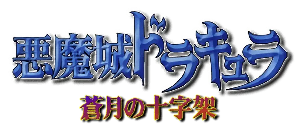 Logo of Akumajou Dracula - Sougetsu no Juujika (Japan) (Rev 1)