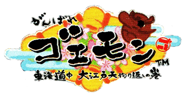 Logo of Ganbare Goemon - TokaiDouchuu Ooedo Tengurigaeshi no Maki (Japan)
