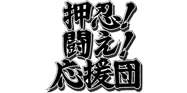Logo of Osu! Tatakae! Ouendan (Japan)