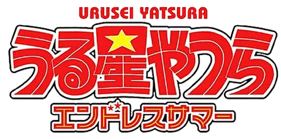 Logo of Urusei Yatsura - Endless Summer (Japan)
