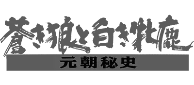 Logo of Aoki Ookami to Shiroki Mejika - Genchou Hishi (J)