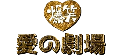 Logo of Bakushou!! Ai no Gekijou (J)