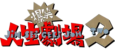 Logo of Bakushou!! Jinsei Gekijou 2 (J)
