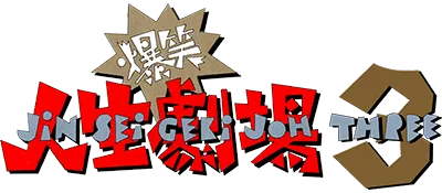 Logo of Bakushou!! Jinsei Gekijou 3 (J)