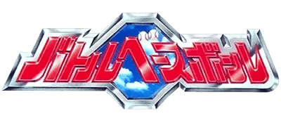 Logo of Battle Baseball (J)