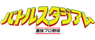 Logo of Battle Stadium - Senbatsu Pro Yakyuu (J)