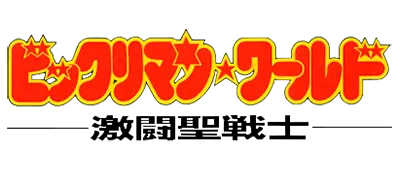 Logo of Bikkuriman World - Gekitou Sei Senshi (J)