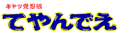 Logo of Cat Ninden Teyandee (Japan)